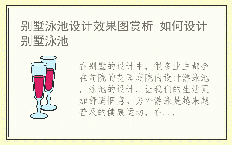 别墅泳池设计效果图赏析 如何设计别墅泳池