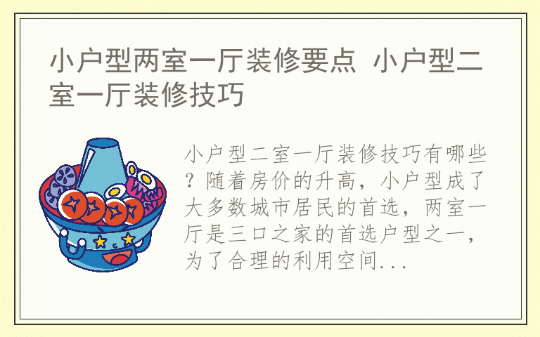 小户型两室一厅装修要点 小户型二室一厅装修技巧