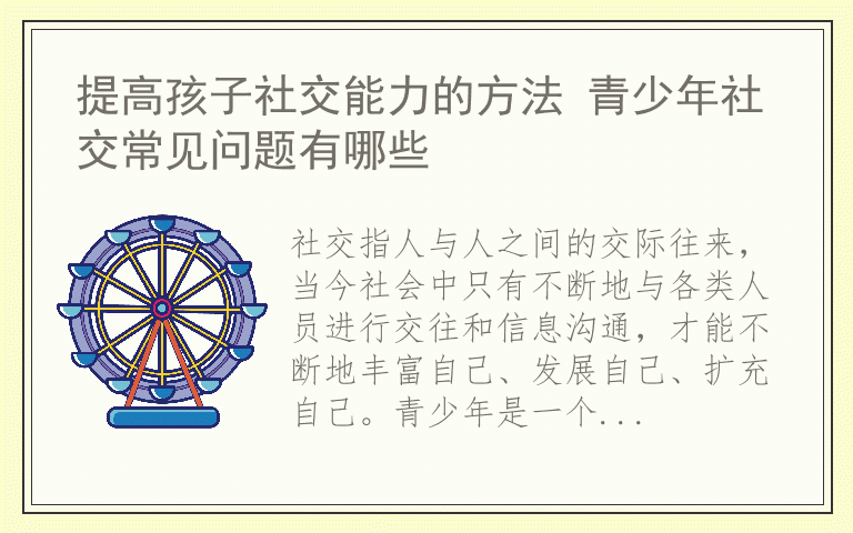 提高孩子社交能力的方法 青少年社交常见问题有哪些