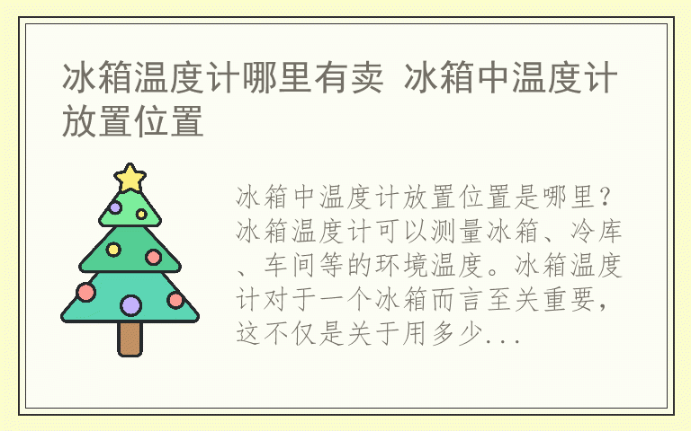 冰箱温度计哪里有卖 冰箱中温度计放置位置