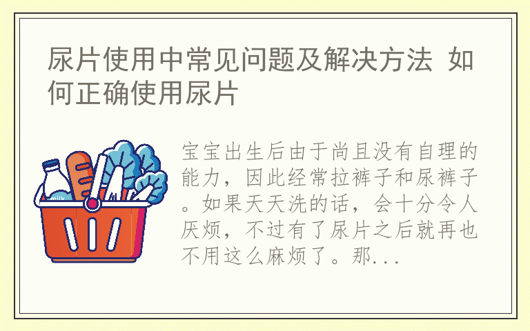 尿片使用中常见问题及解决方法 如何正确使用尿片