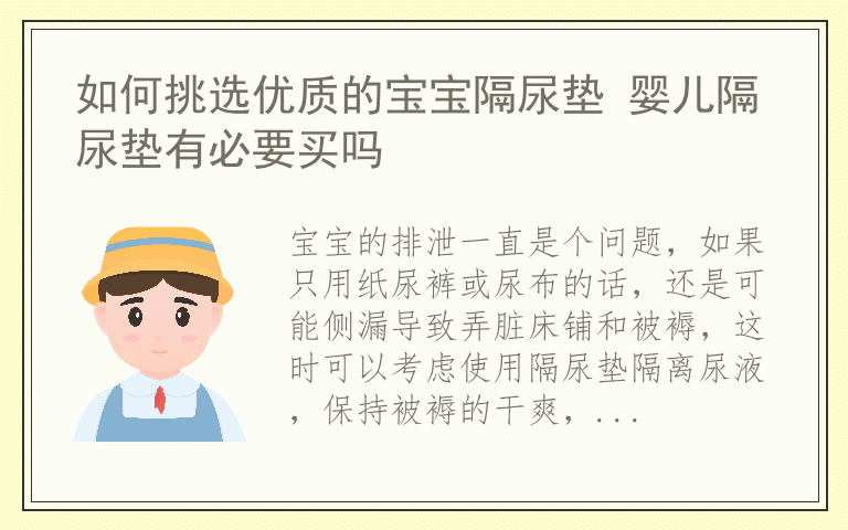 如何挑选优质的宝宝隔尿垫 婴儿隔尿垫有必要买吗