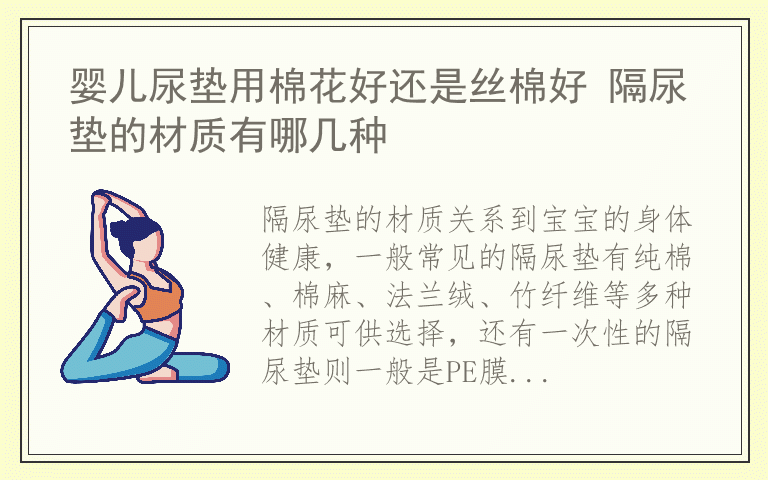 婴儿尿垫用棉花好还是丝棉好 隔尿垫的材质有哪几种