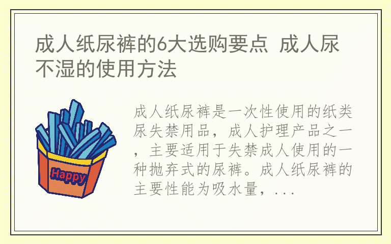 成人纸尿裤的6大选购要点 成人尿不湿的使用方法