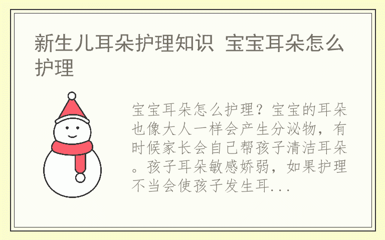 新生儿耳朵护理知识 宝宝耳朵怎么护理