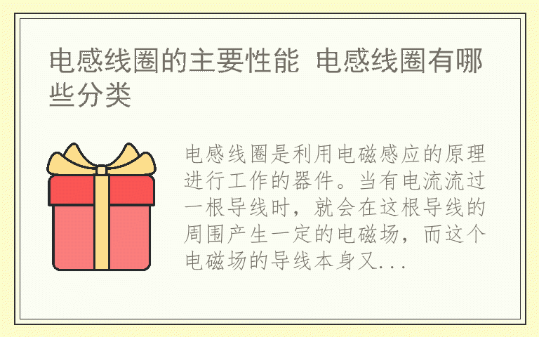 电感线圈的主要性能 电感线圈有哪些分类