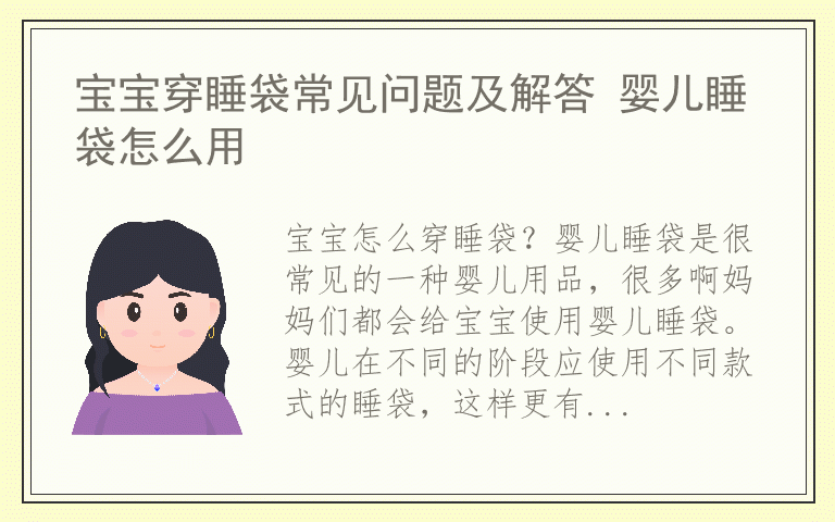 宝宝穿睡袋常见问题及解答 婴儿睡袋怎么用