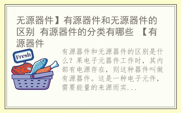 无源器件】有源器件和无源器件的区别 有源器件的分类有哪些 【有源器件