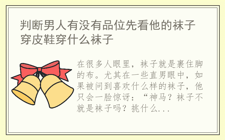 判断男人有没有品位先看他的袜子 穿皮鞋穿什么袜子