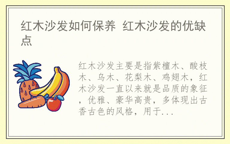 红木沙发如何保养 红木沙发的优缺点