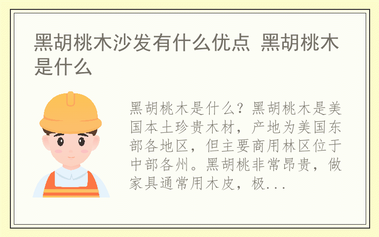 黑胡桃木沙发有什么优点 黑胡桃木是什么