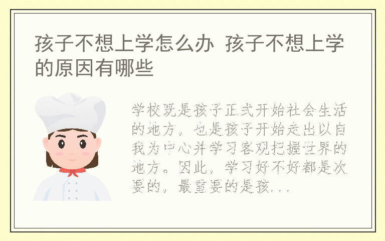 孩子不想上学怎么办 孩子不想上学的原因有哪些