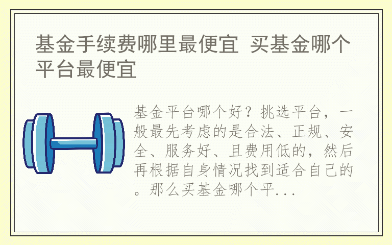 基金手续费哪里最便宜 买基金哪个平台最便宜