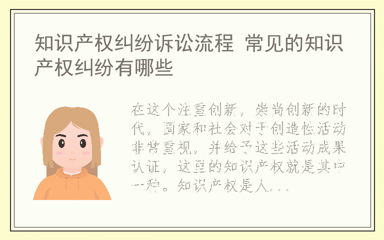 知识产权纠纷诉讼流程 常见的知识产权纠纷有哪些