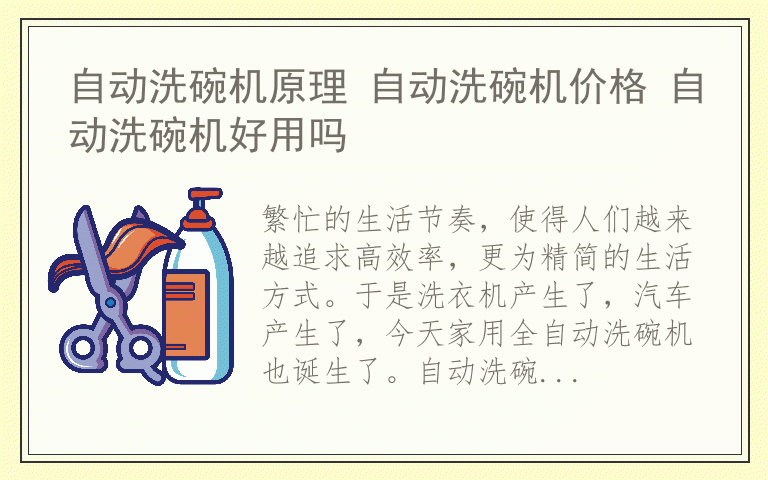 自动洗碗机原理 自动洗碗机价格 自动洗碗机好用吗