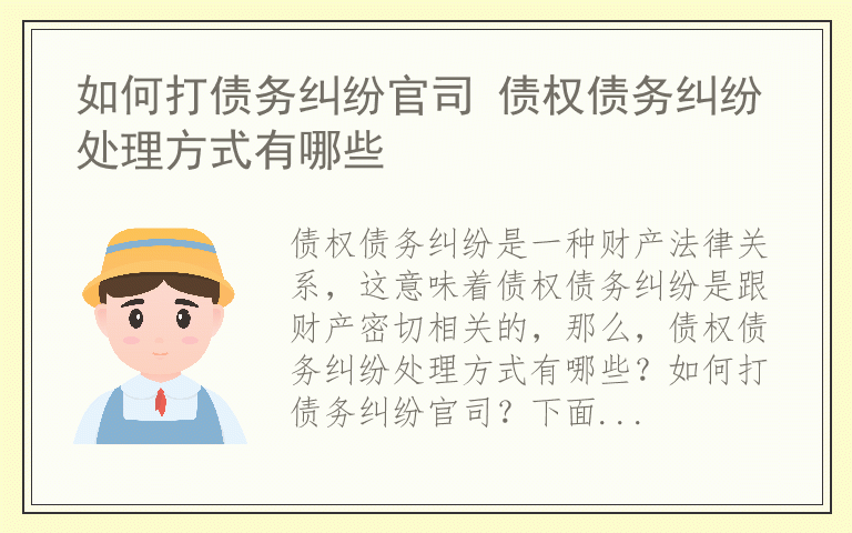 如何打债务纠纷官司 债权债务纠纷处理方式有哪些