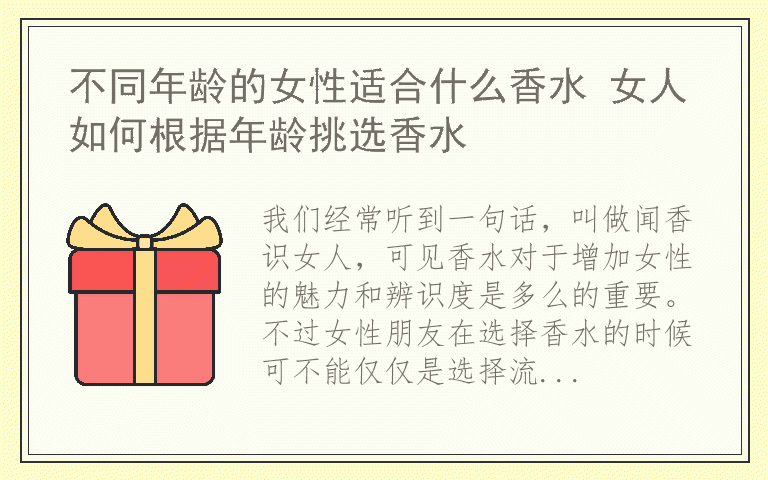 不同年龄的女性适合什么香水 女人如何根据年龄挑选香水