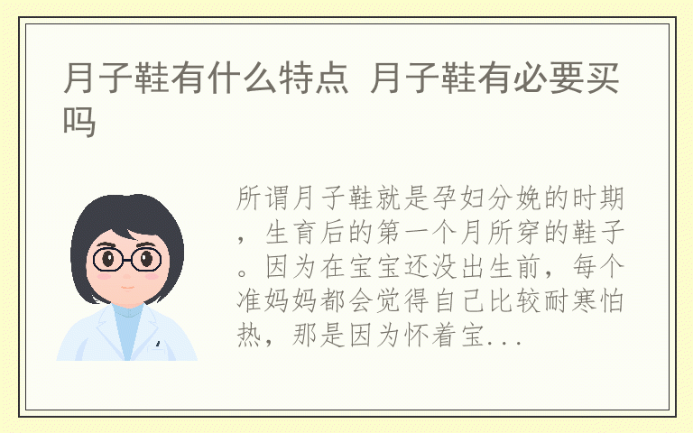 月子鞋有什么特点 月子鞋有必要买吗