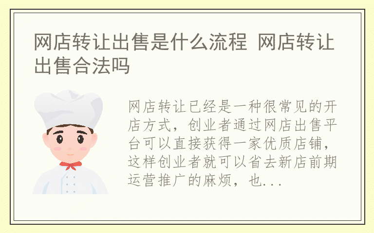 网店转让出售是什么流程 网店转让出售合法吗