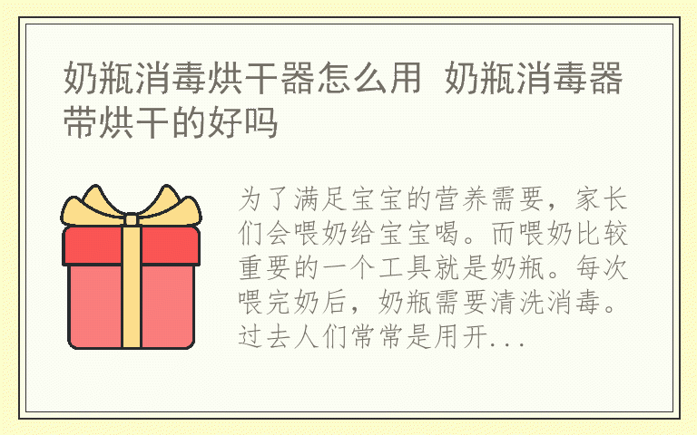 奶瓶消毒烘干器怎么用 奶瓶消毒器带烘干的好吗