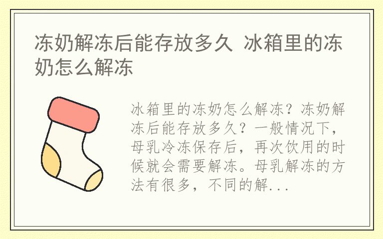 冻奶解冻后能存放多久 冰箱里的冻奶怎么解冻