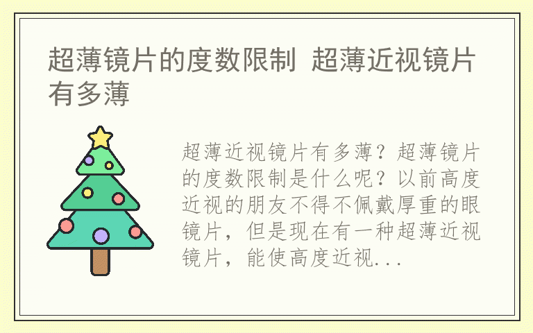 超薄镜片的度数限制 超薄近视镜片有多薄