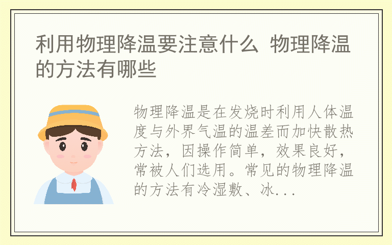 利用物理降温要注意什么 物理降温的方法有哪些