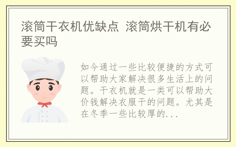 滚筒干衣机优缺点 滚筒烘干机有必要买吗