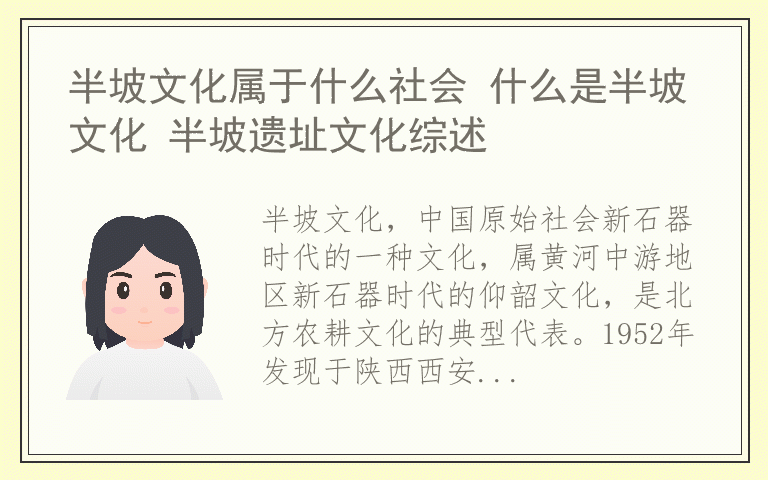 半坡文化属于什么社会 什么是半坡文化 半坡遗址文化综述