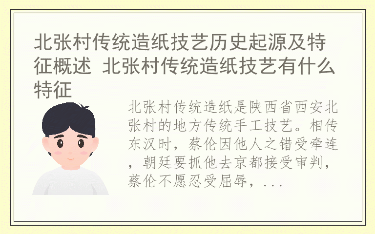 北张村传统造纸技艺历史起源及特征概述 北张村传统造纸技艺有什么特征