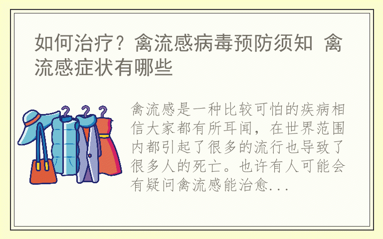 如何治疗？禽流感病毒预防须知 禽流感症状有哪些