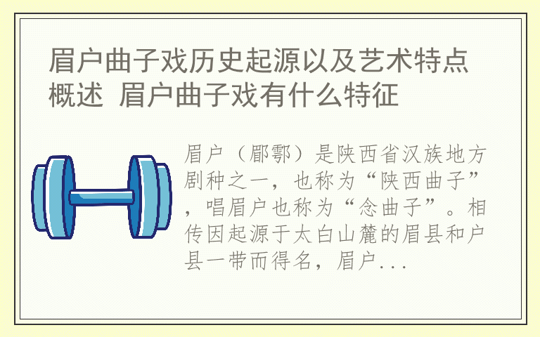 眉户曲子戏历史起源以及艺术特点概述 眉户曲子戏有什么特征