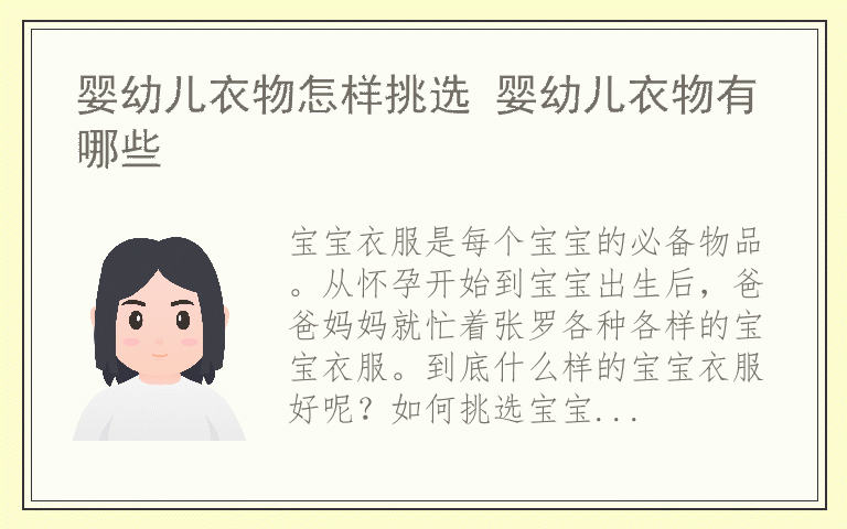 婴幼儿衣物怎样挑选 婴幼儿衣物有哪些