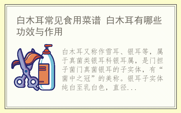 白木耳常见食用菜谱 白木耳有哪些功效与作用