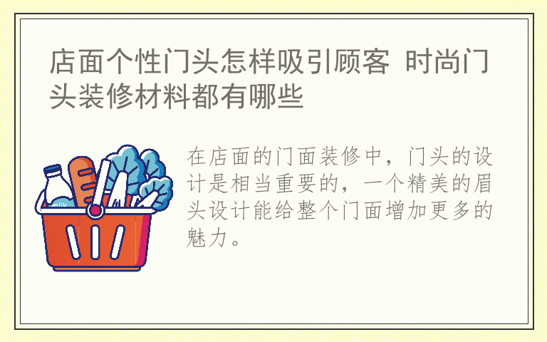 店面个性门头怎样吸引顾客 时尚门头装修材料都有哪些