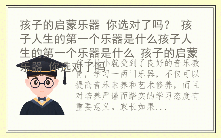 孩子的启蒙乐器 你选对了吗？ 孩子人生的第一个乐器是什么孩子人生的第一个乐器是什么 孩子的启蒙乐器 你选对了吗