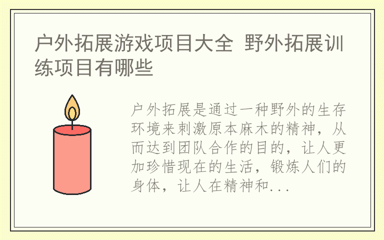 户外拓展游戏项目大全 野外拓展训练项目有哪些