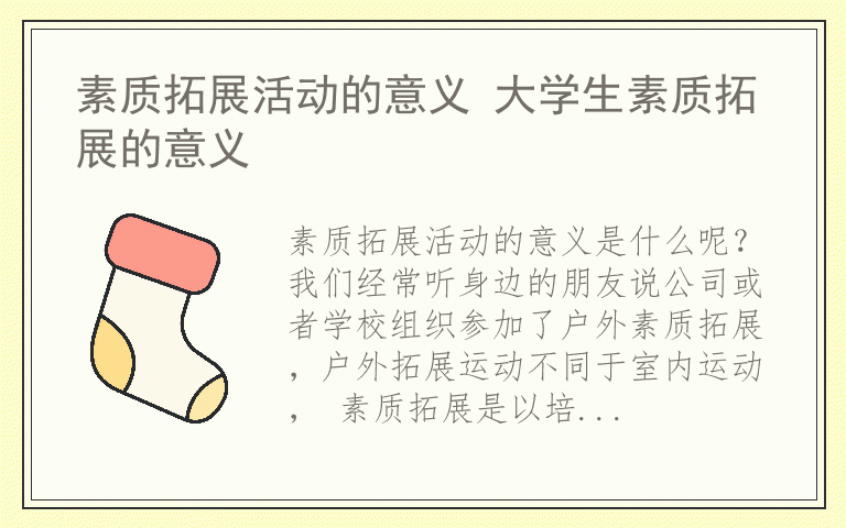 素质拓展活动的意义 大学生素质拓展的意义