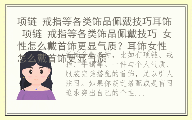 项链 戒指等各类饰品佩戴技巧耳饰 项链 戒指等各类饰品佩戴技巧 女性怎么戴首饰更显气质？耳饰女性怎么戴首饰更显气质