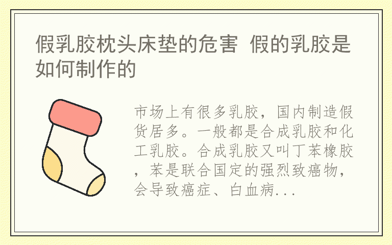 假乳胶枕头床垫的危害 假的乳胶是如何制作的