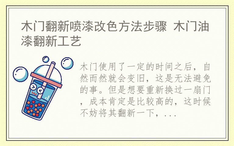 木门翻新喷漆改色方法步骤 木门油漆翻新工艺