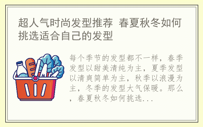 超人气时尚发型推荐 春夏秋冬如何挑选适合自己的发型