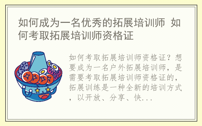 如何成为一名优秀的拓展培训师 如何考取拓展培训师资格证