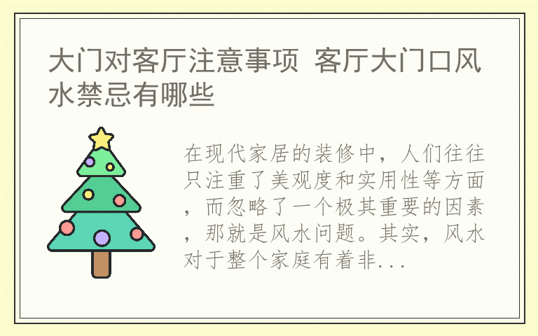 大门对客厅注意事项 客厅大门口风水禁忌有哪些