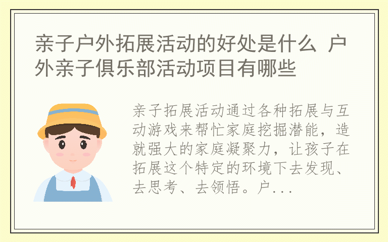 亲子户外拓展活动的好处是什么 户外亲子俱乐部活动项目有哪些