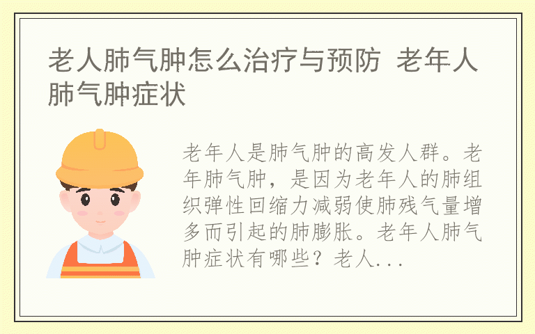 老人肺气肿怎么治疗与预防 老年人肺气肿症状