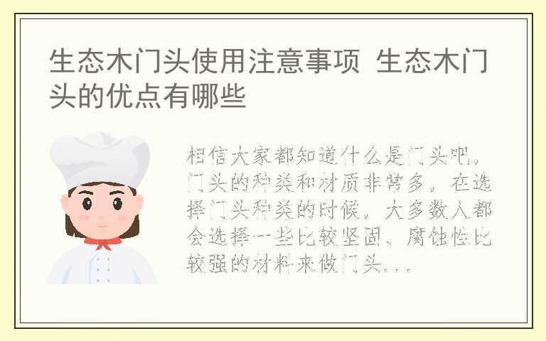 生态木门头使用注意事项 生态木门头的优点有哪些