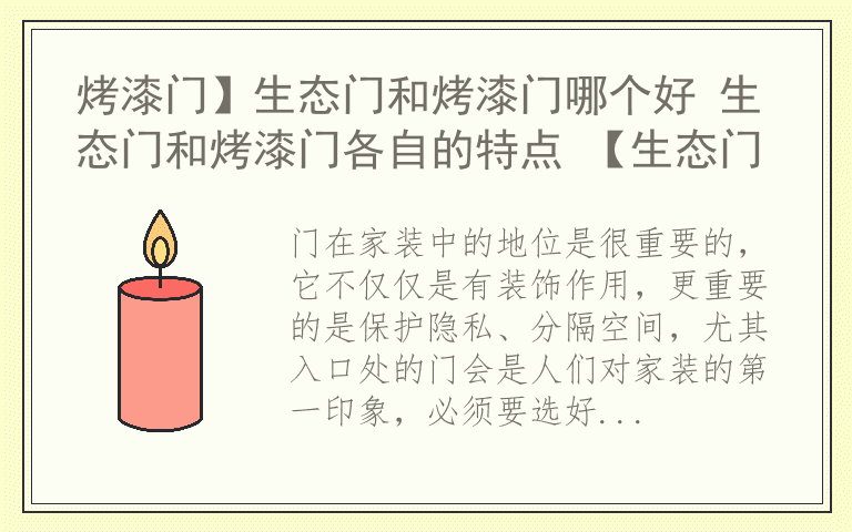 烤漆门】生态门和烤漆门哪个好 生态门和烤漆门各自的特点 【生态门