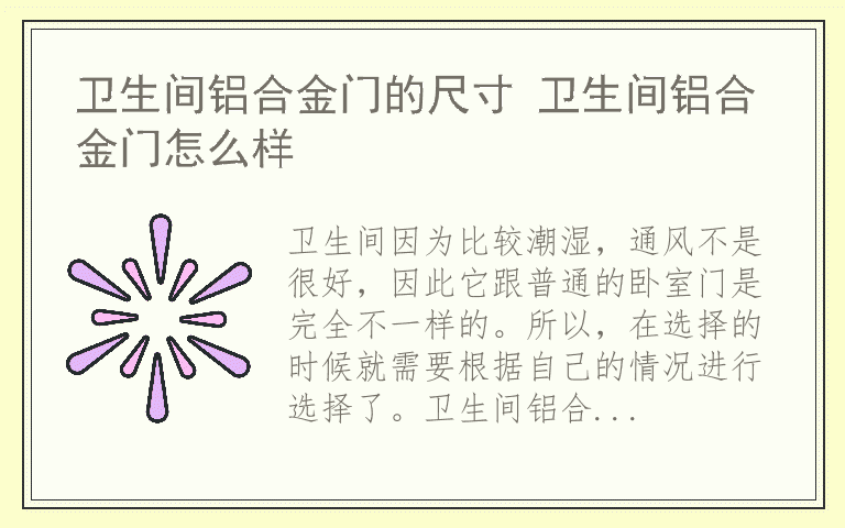 卫生间铝合金门的尺寸 卫生间铝合金门怎么样