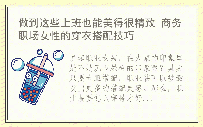 做到这些上班也能美得很精致 商务职场女性的穿衣搭配技巧